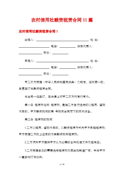 农村信用社融资租赁合同11篇
