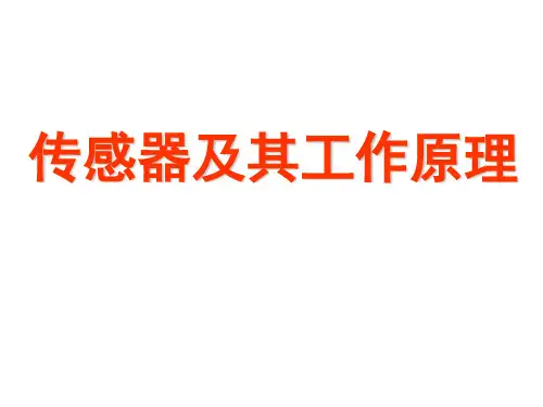 传感器的工作原理及应用PPT课件