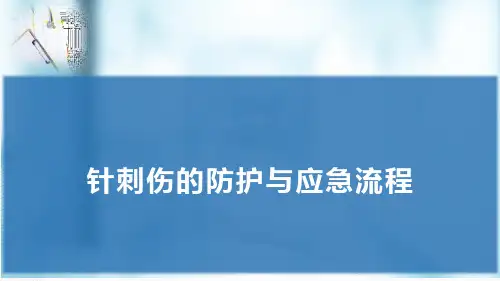 针刺伤的防护与应急流程