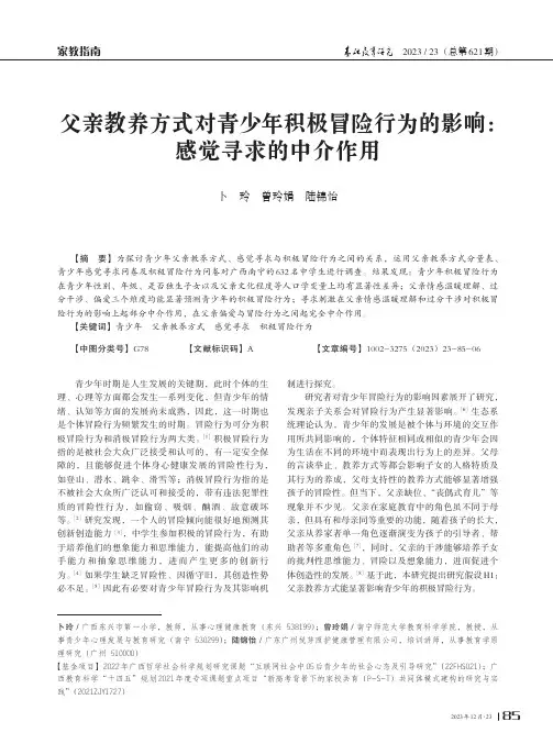父亲教养方式对青少年积极冒险行为的影响：感觉寻求的中介作用