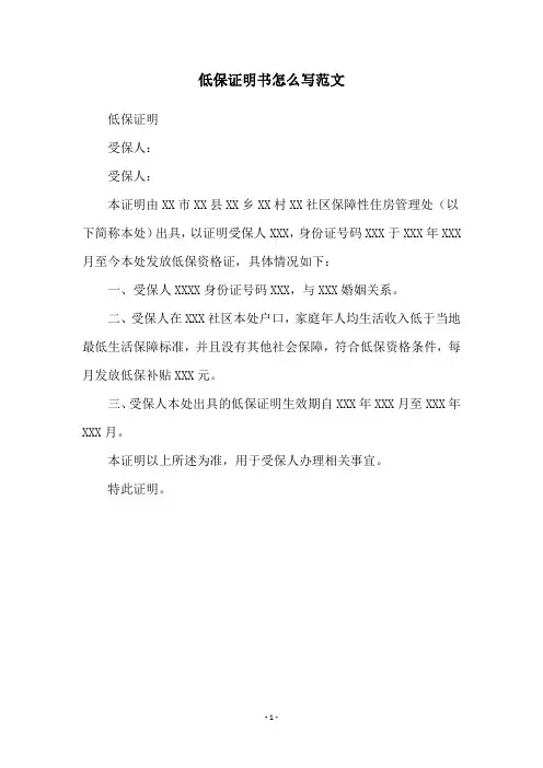 低保证明书怎么写范文