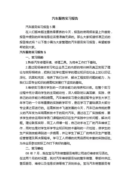 汽车服务实习报告5篇