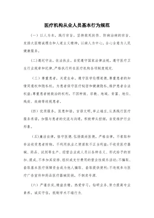 医疗机构从业人员基本行为规范