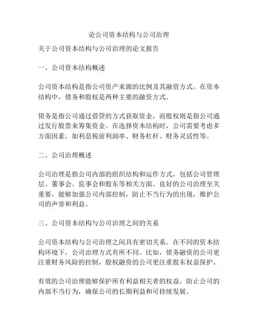 论公司资本结构与公司治理