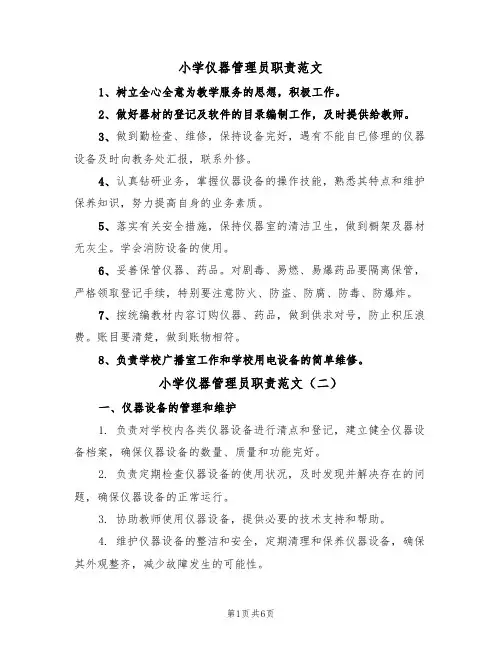 小学仪器管理员职责范文（四篇）