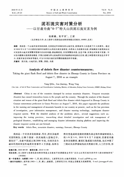 泥石流灾害对策分析——以甘肃舟曲“8·7”特大山洪泥石流灾害为例