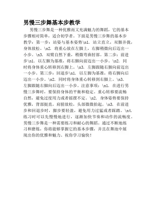 男慢三步舞基本步教学