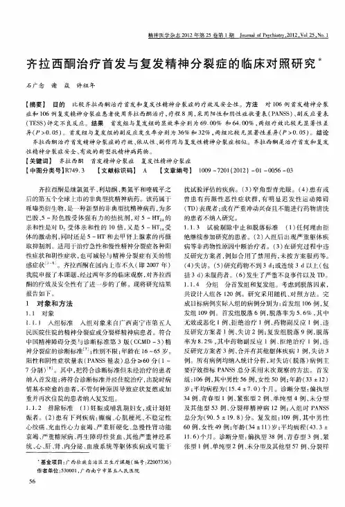 齐拉西酮治疗首发与复发精神分裂症的临床对照研究