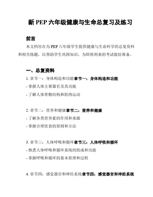 新PEP六年级健康与生命总复习及练习
