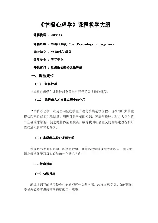 幸福心理学教学大纲