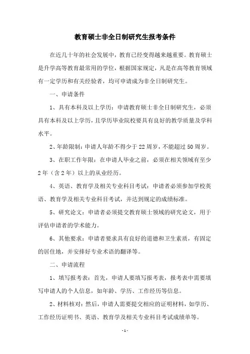 教育硕士非全日制研究生报考条件