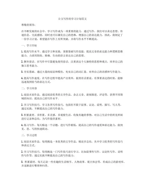 公文写作的学习计划范文