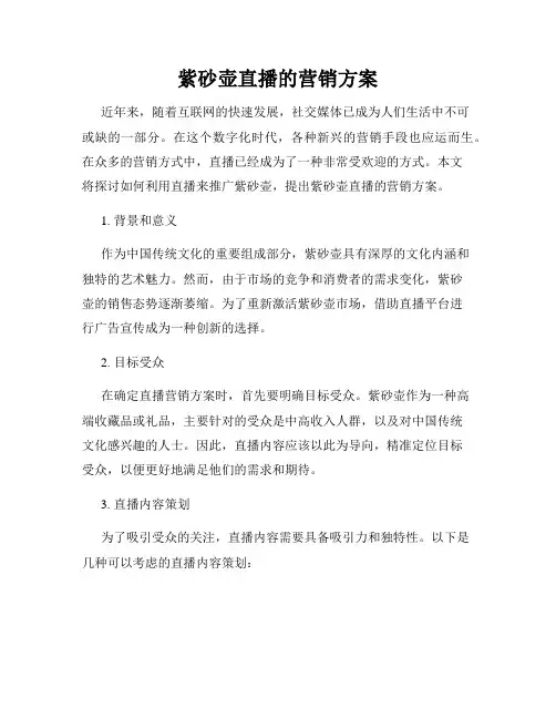 紫砂壶直播的营销方案
