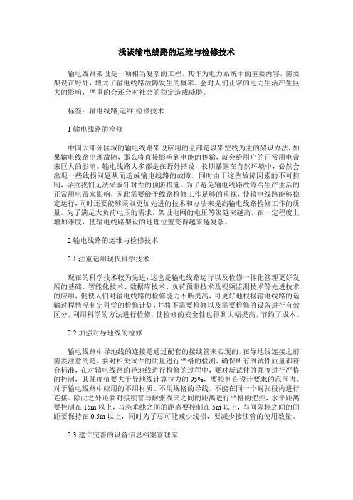 浅谈输电线路的运维与检修技术