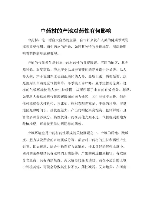 中药材的产地对药性有何影响