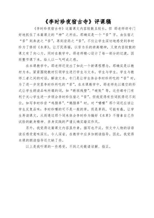 《李时珍夜宿古寺》评课稿