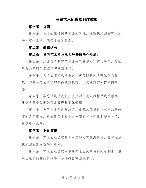 民间艺术团规章制度模版