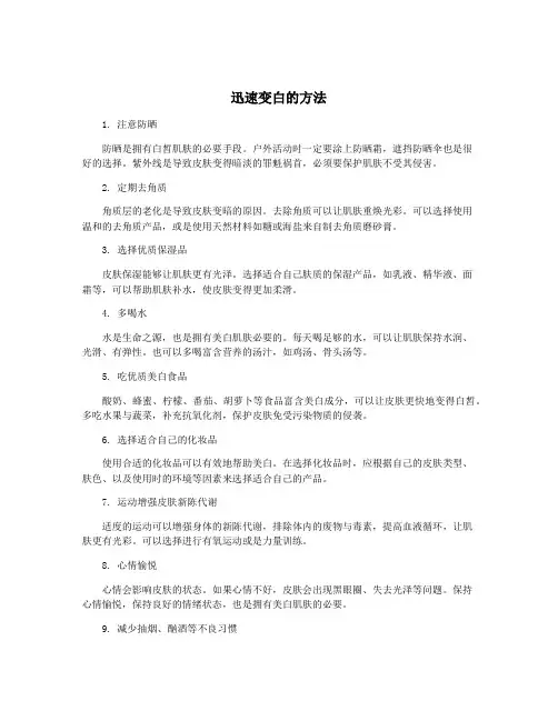 迅速变白的方法