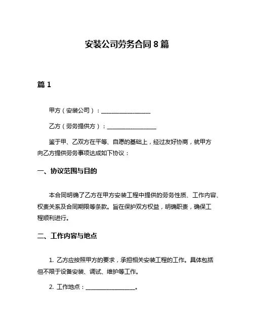 安装公司劳务合同8篇