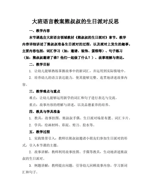 大班语言教案熊叔叔的生日派对反思