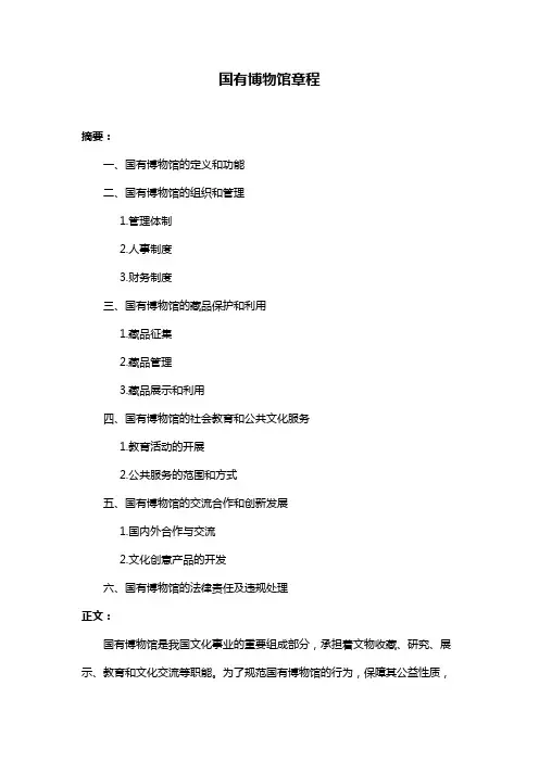 国有博物馆章程