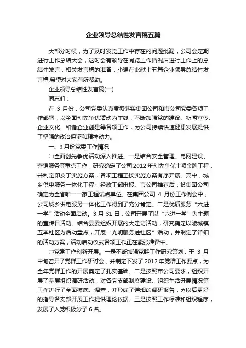 企业领导总结性发言稿五篇