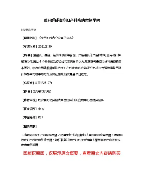 疏肝解郁治疗妇产科疾病案例举隅