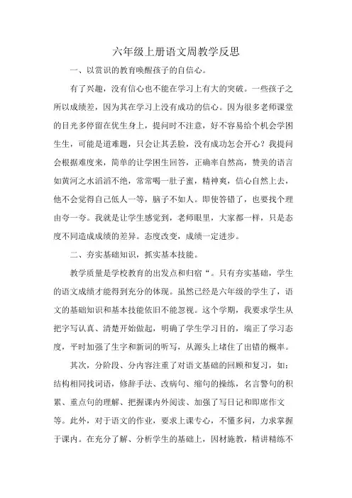 六年级上册语文周教学反思