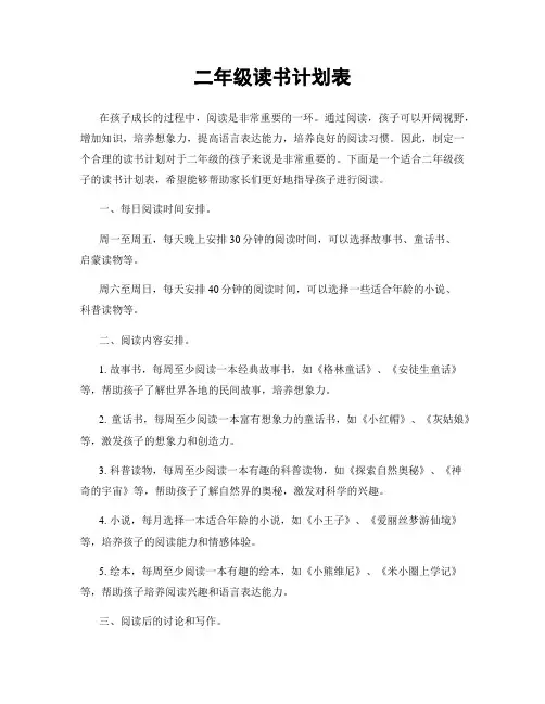 二年级读书计划表
