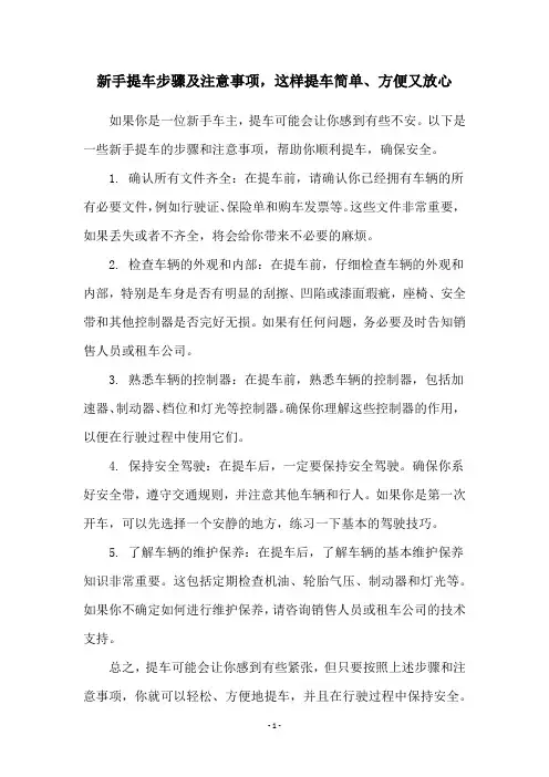 新手提车步骤及注意事项,这样提车简单、方便又放心