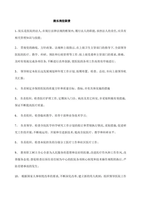 院长岗位职责