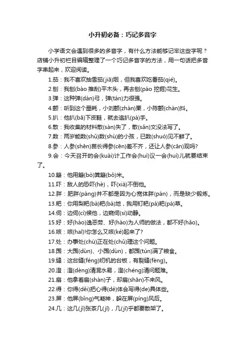 小升初必备：巧记多音字