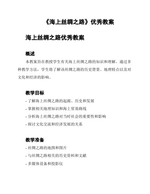 《海上丝绸之路》优秀教案
