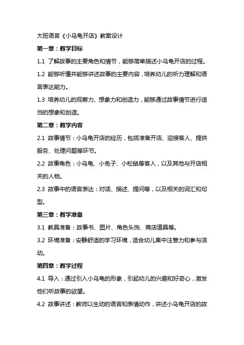 大班语言《小乌龟开店》教案设计