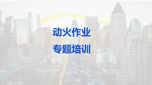 20241107+新版动火作业专题培训课件(附案例及隐患图解)