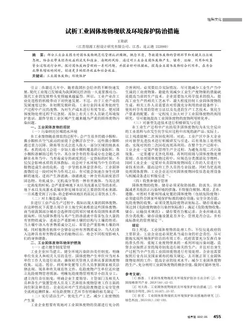 试析工业固体废物现状及环境保护防治措施