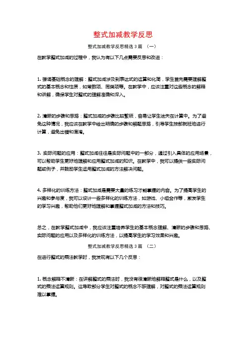 整式加减教学反思3篇