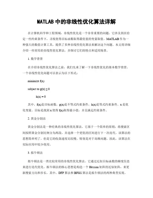 MATLAB中的非线性优化算法详解