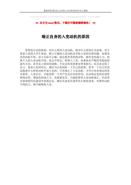 【最新推荐】端正自身的入党动机的原因-范文模板 (1页)
