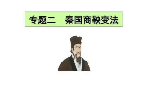 专题二商鞅变法