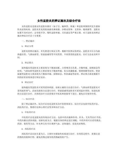 女性盆腔炎的辨证施治及综合疗法