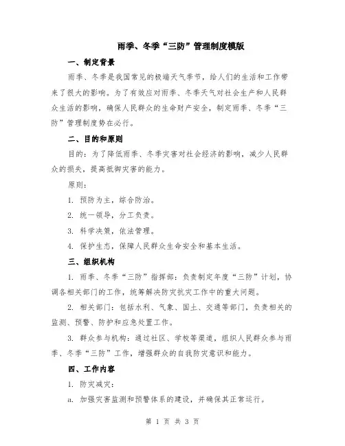 雨季、冬季“三防”管理制度模版
