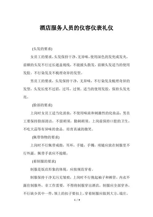 酒店服务人员的仪容仪表礼仪