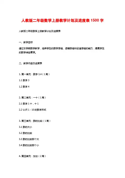 人教版二年级数学上册教学计划及进度表1500字