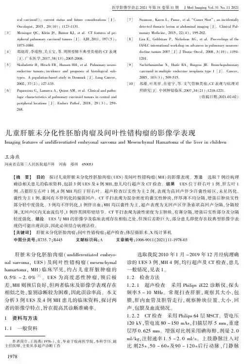 儿童肝脏未分化性胚胎肉瘤及间叶性错构瘤的影像学表现