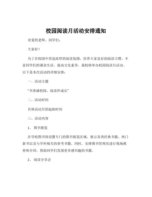 校园阅读月活动安排通知