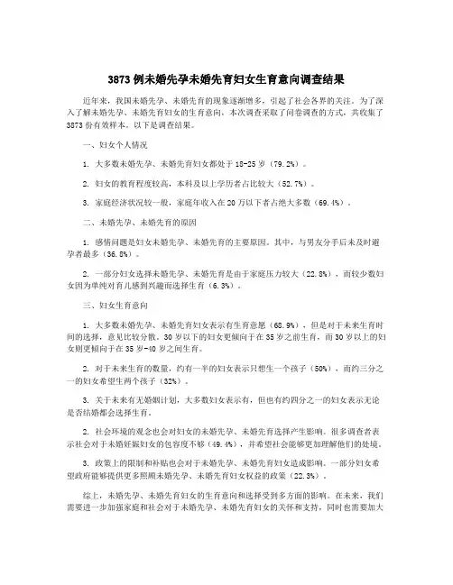 3873例未婚先孕未婚先育妇女生育意向调查结果