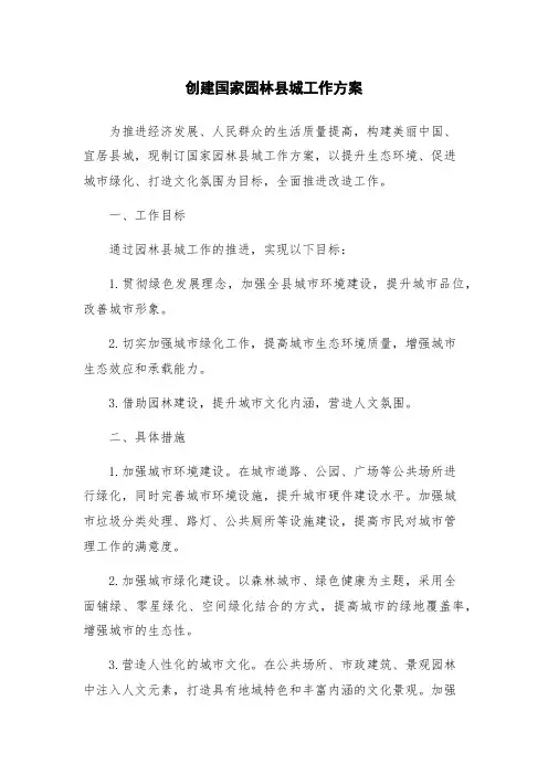 创建国家园林县城工作方案