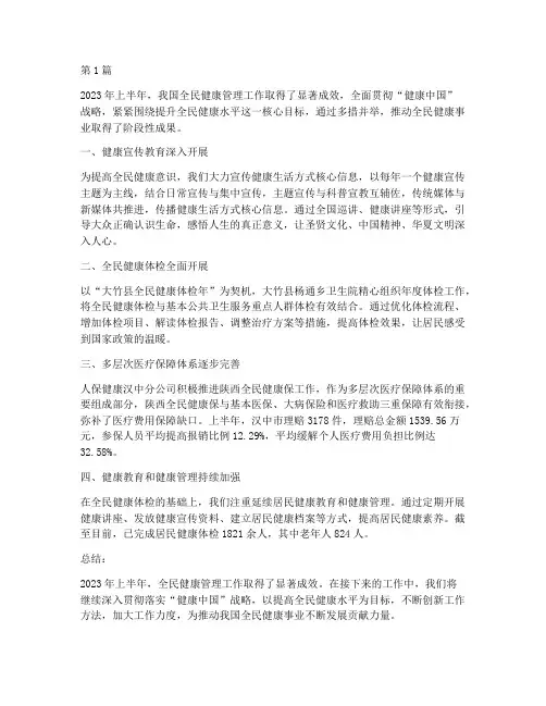 全民健康半年度总结(3篇)