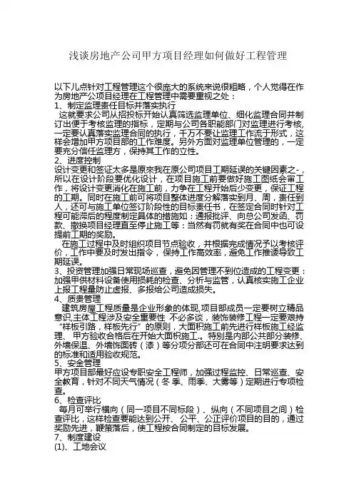 甲方项目经理如何做好工程管理